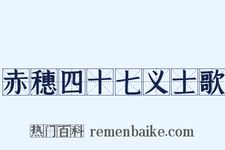 赤穗四十七义士歌是什么意思的图片